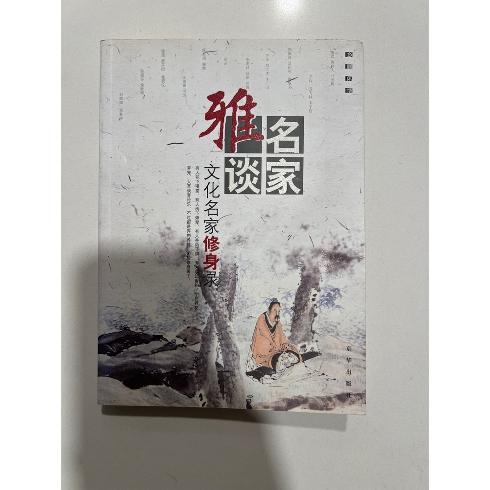 Jinghua Publishing Chinese Literature Essay Collection Self-Cultivation Book